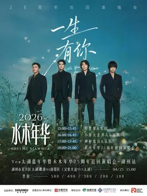 Yes太湖嘉年华暨水木年华25周年巡回演唱会&middot;湖州站