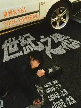【南京】黄鲲KAKI「世纪之恋」2026巡演 南京站