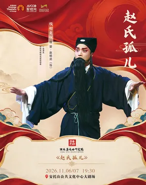 陕西省戏曲研究院-秦腔《赵氏孤儿》