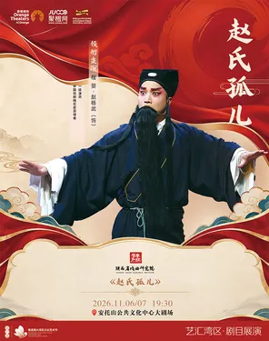 陕西省戏曲研究院-秦腔《赵氏孤儿》