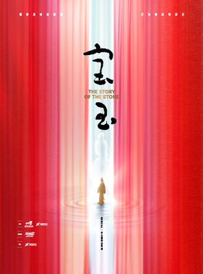 深圳原创音乐剧《宝玉》