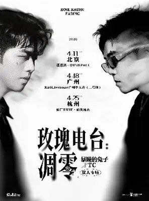 [天津]玫瑰电台：凋零——暴躁的兔子xTC双人联合专场 天津站