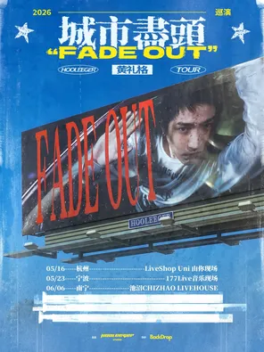 [南宁]黄礼格「城市盡頭」2026巡演南宁站