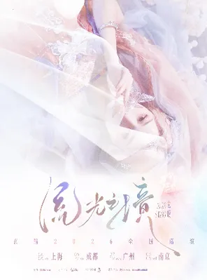 玄觞「流光之境」2026巡演-上海站