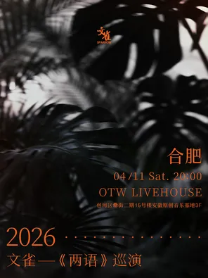 【合肥】文雀【两语】巡演 合肥站