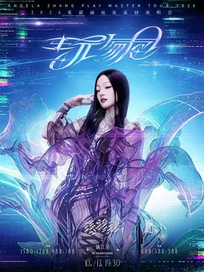2026張韶涵「玩家」巡迴演唱會-鎮江站