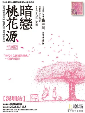 [深圳]《暗恋桃花源》专属版 深圳站