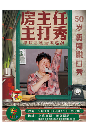 [青岛]青岛房主任0910-11全国巡演•青岛站@黄岛家佳源三楼
