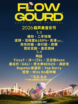 【合肥】「陶喆/沙一汀/TizzyT」2026葫芦果音乐节·合肥站