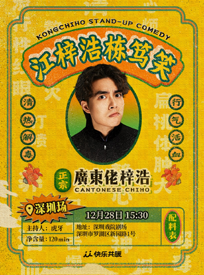 【深圳】江梓浩栋笃笑《廣東佬梓浩》·深圳