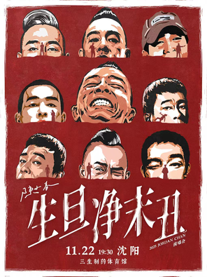 [沈阳]2025 陈小春 生·旦·净·末·丑 巡回演唱会-沈阳站