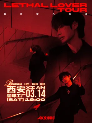 【西安】AK刘彰《致命爱人》巡演-西安站