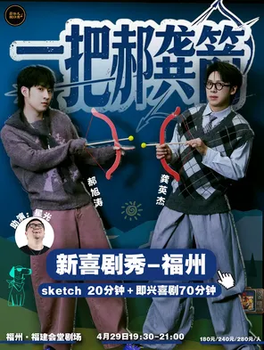 一把郝龚箭新喜剧秀&蒜伴儿脱口秀 福州站
