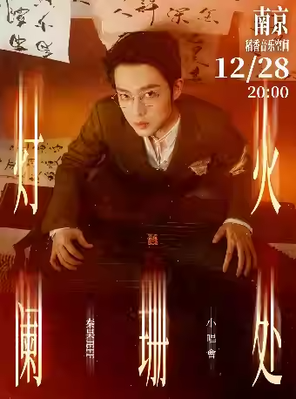 秦昊Jeff「灯火阑珊处」小唱会 南京站