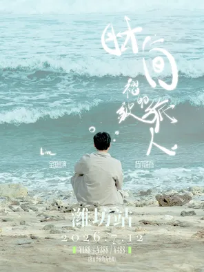 枯木逢春【时间褶皱的旅人】2026巡演- 潍坊站