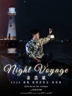 【东莞】余浩斌 Night Voyage 夜航音乐会-东莞站