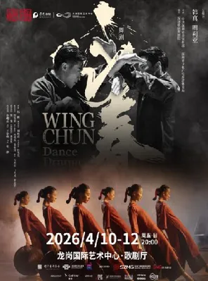 【深圳】舞剧《咏春》深圳站