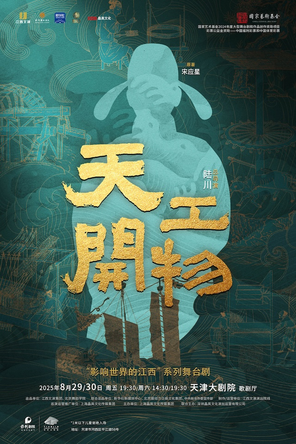 [天津]江西文演•陆川导演作品舞剧《天工开物》-天津