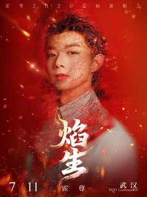 [武汉]「焰・生」霍尊巡回演唱会-武汉站
