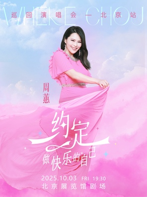 [北京]周蕙《约定-做快乐的自己》2025 演唱会 北京