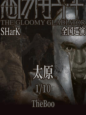 SHarK米爾艾力「悲傷角鬥士」巡迴演唱會-太原站