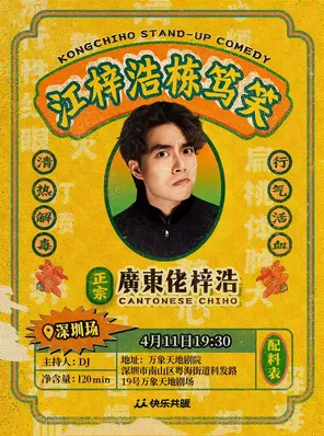 【深圳】【粤语专场】江梓浩栋笃笑《廣東佬梓浩》｜笑果出品@深圳（含普通话字幕）