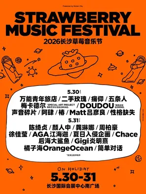 「二手玫瑰/颜人中/周柏豪」2026长沙草莓音乐节