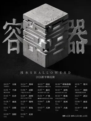 浅水ShallowEnd「容器」2026新专辑巡演西安站