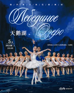 俄罗斯古典芭蕾舞团经典芭蕾舞剧《天鹅湖》-南山站