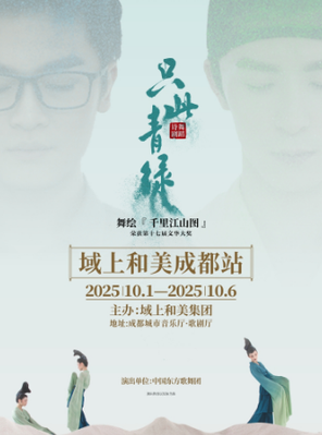 [成都]舞蹈诗剧《只此青绿》--舞绘《千里江山图》 成都