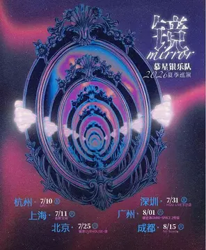 慕星银乐队 「镜」2026夏季巡演 杭州站