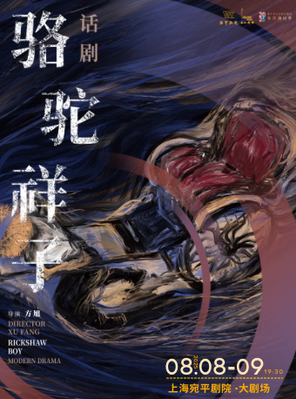 [上海]方旭导演 全男班话剧《骆驼祥子》-上海站