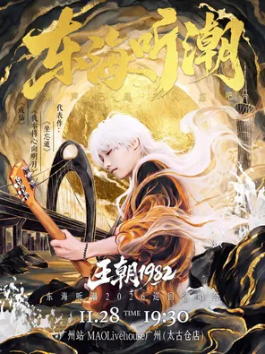 王朝1982《东海听潮》2026巡回演唱会-广州站