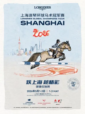 2026上海浪琴环球马术冠军赛 SHANGHAI LONGINES GLOBAL CHAMPIONS TOUR
