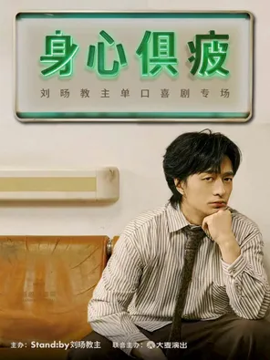 [珠海]刘旸教主单口喜剧专场《身心俱疲》| Standby出品 @珠海