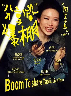[郑州]陶薏点（桃子）BOOM TO SHARE分享欲爆棚巡演 郑州站