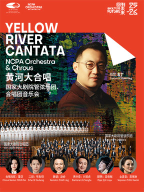 [北京]“黄河大合唱”袁丁与国家大剧院管弦乐团、合唱团 北京