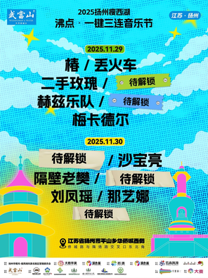 【扬州】「那艺娜/隔壁老樊/二手玫瑰」2025扬州瘦西湖 沸点·一键三连音乐节