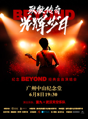 [广州]致敬传奇•光辉岁月纪念beyond经典金曲演唱会 广州