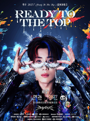 [成都]鹭卓 2025 Ready To The Top 巡回演唱会 成都站