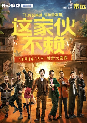 【兰州】明星场·开心麻花爆笑大戏《这家伙不赖》