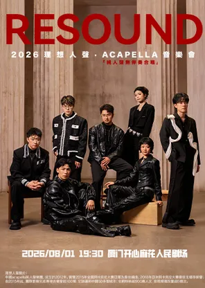 《人声奇妙之旅&middot;理想人声阿卡贝拉音乐会》
