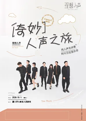 《人声奇妙之旅·理想人声阿卡贝拉音乐会》