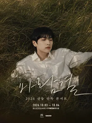2026 SANDEUL（灿多 B1A4）CONCERT 〈On The Breeze｜바람결 风迹〉in 首尔