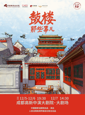 [成都]中国国家话剧院 话剧《鼓楼那些事儿》 成都