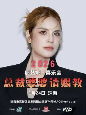 【珠海】那艺娜「总裁婆婆请赐教」全国巡演 珠海站