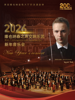 【沈阳】维也纳春之声交响乐团新年音乐会-沈阳站