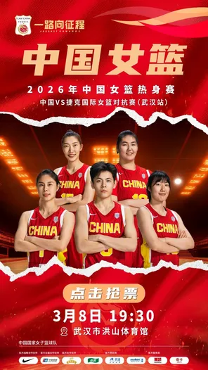 【武汉】2026年中国女篮热身赛 中国VS捷克国际女篮对抗赛