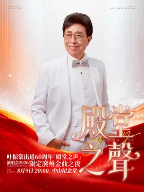 【广州】叶振棠出道60周年「殿堂之声」演唱会2026限定广州金曲之夜