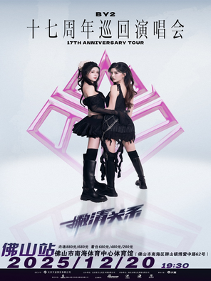 【佛山】BY2「撇清关系」17周年巡回演唱会·佛山站